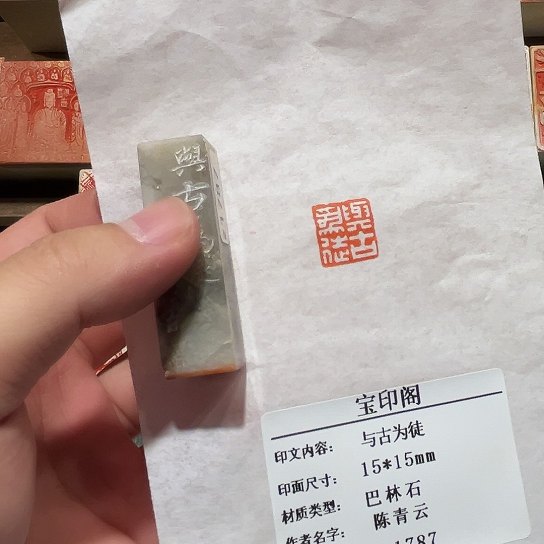 印石昌化石与古为徒