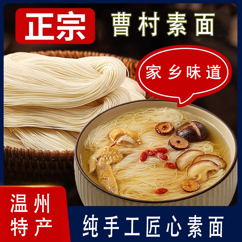 温州特产曹村素面手工线面细面速食早餐营养粗粮挂马屿