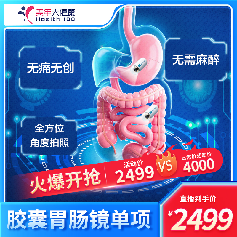 【无痛胃镜+肠镜】美年大健康胶囊无痛胃肠镜体检套餐团购152ZBWN00