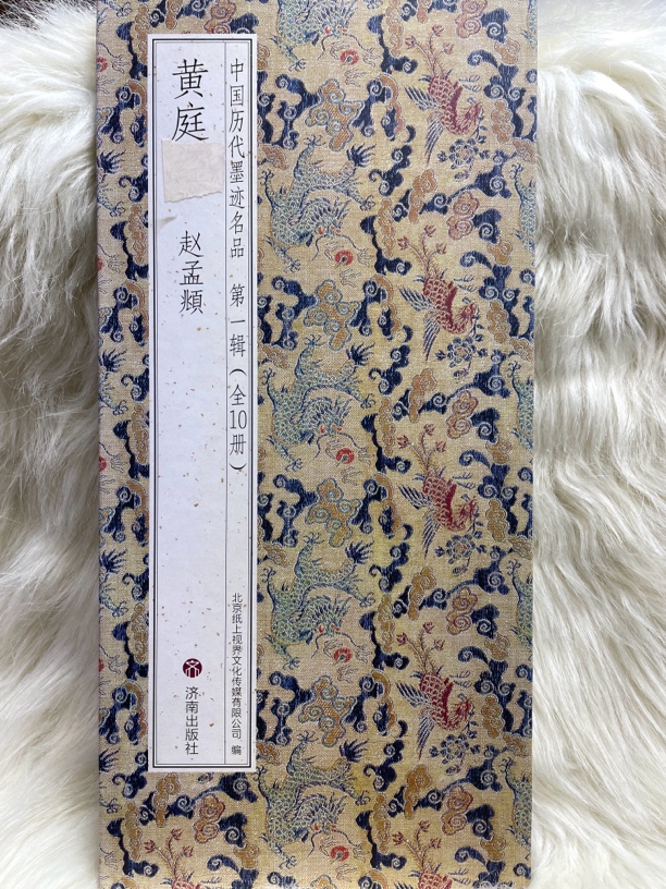 黄庭贴 赵孟頫  