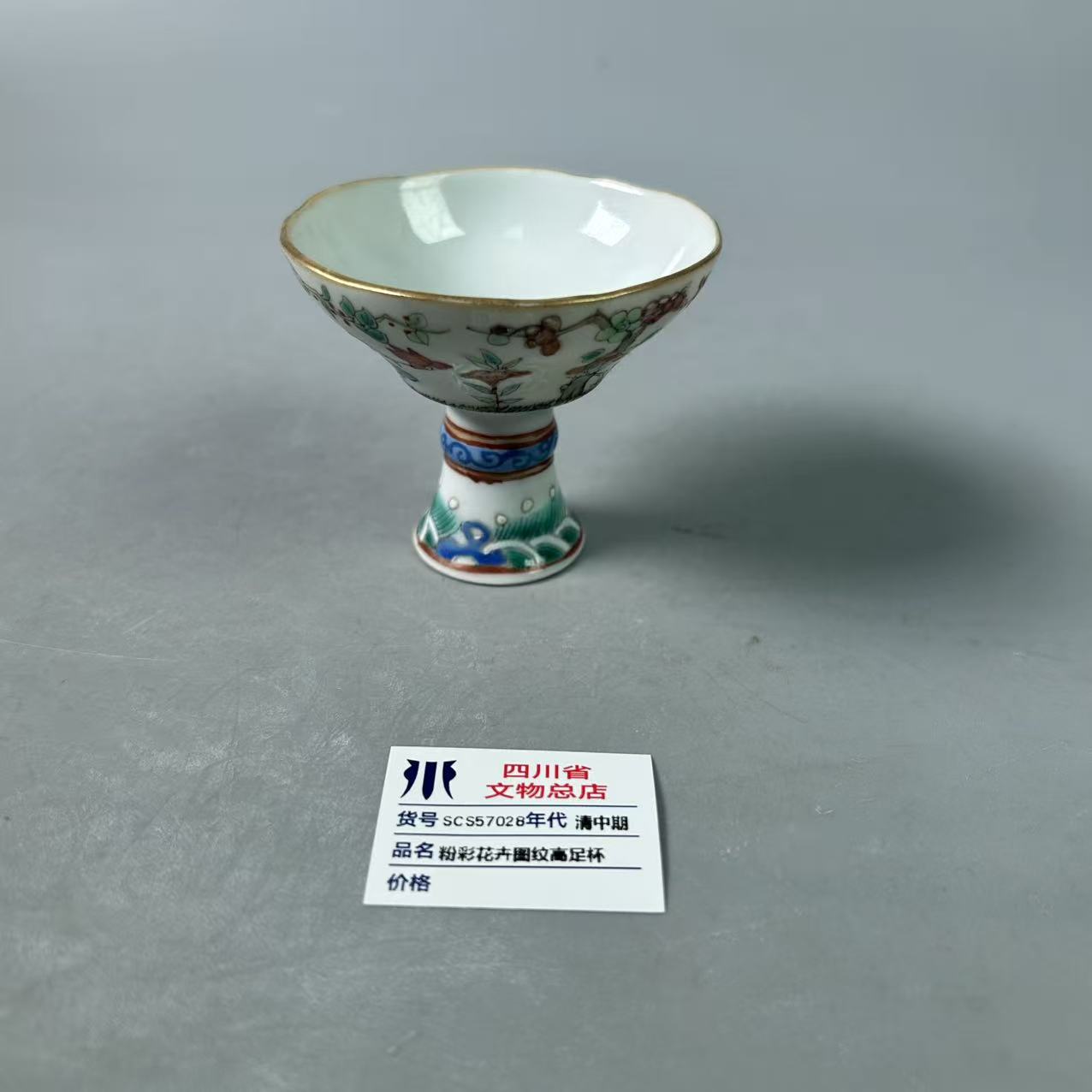 SCS57028清中期粉彩花卉图纹高足杯
