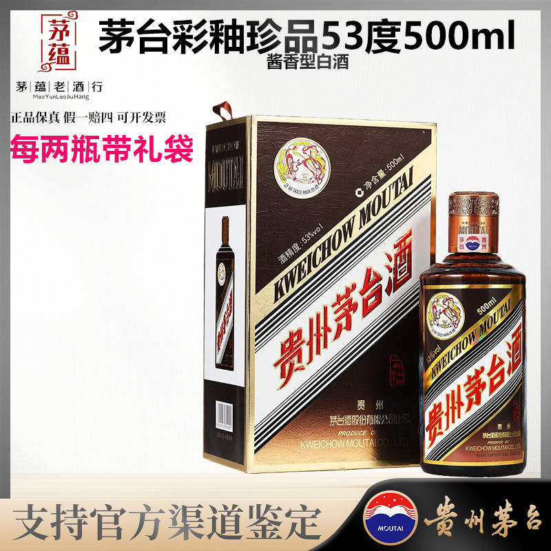 【陈年老酒店】彩釉珍品茅台酱香型白酒53度500ml