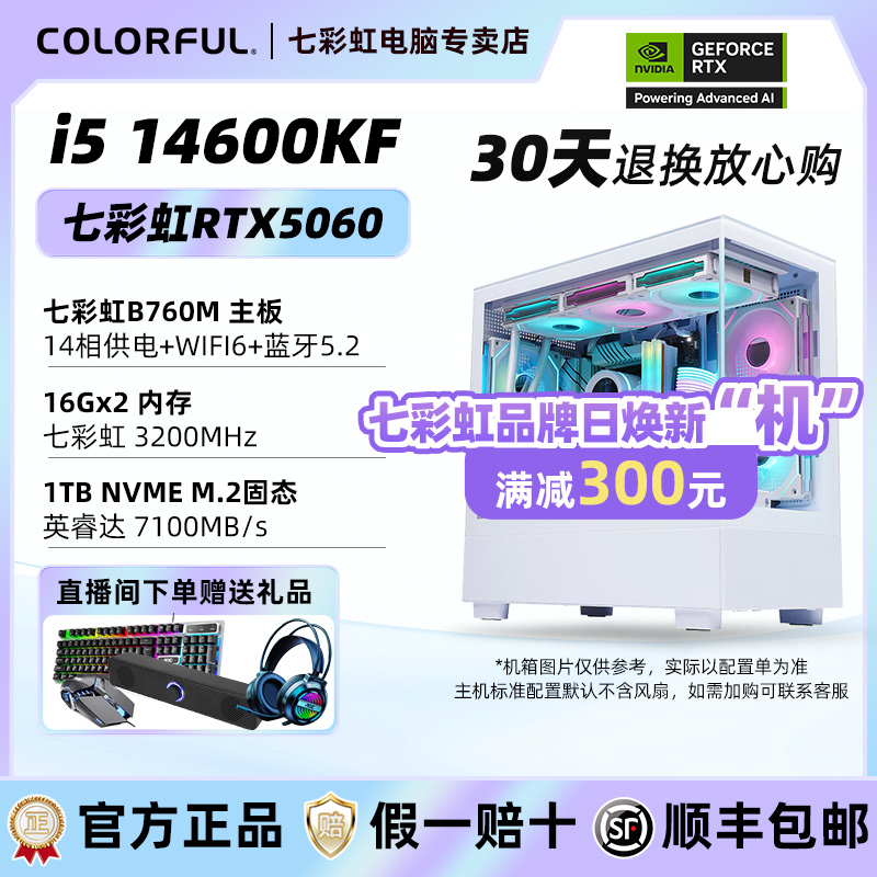 【14600KF+5060补贴300】七彩虹RTX5060ULTRA+1T+台式机组装机