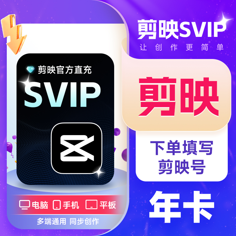 剪映会员SVIP年卡 剪辑pc电脑端通用官方直充到账12月 不支持退款