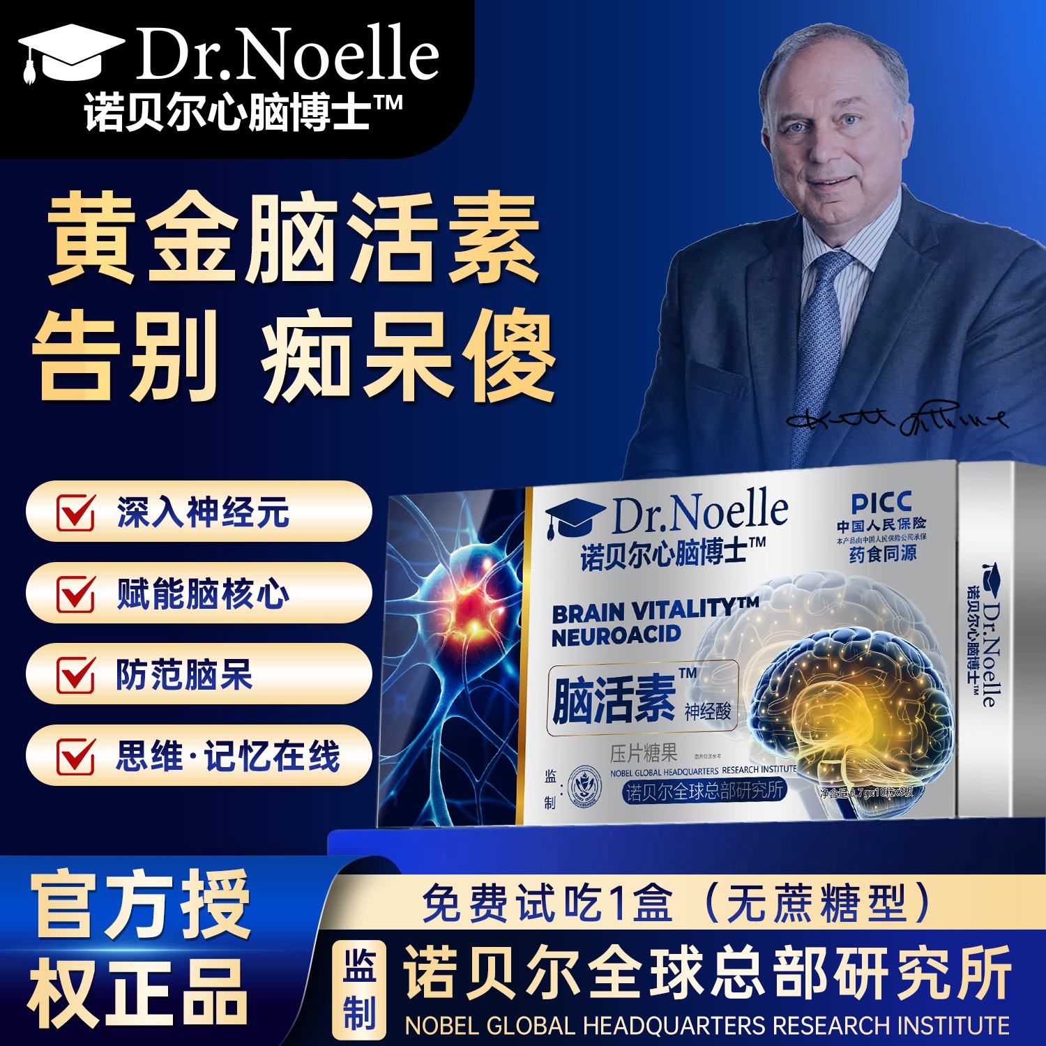【全球品牌】诺贝尔心脑博士™脑活素™神经酸 免费试吃1盒N1YY备