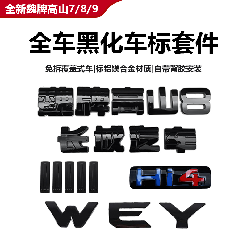 25款全新魏牌高山7/8/9黑化车标装饰贴黑武士外饰加装无损改装