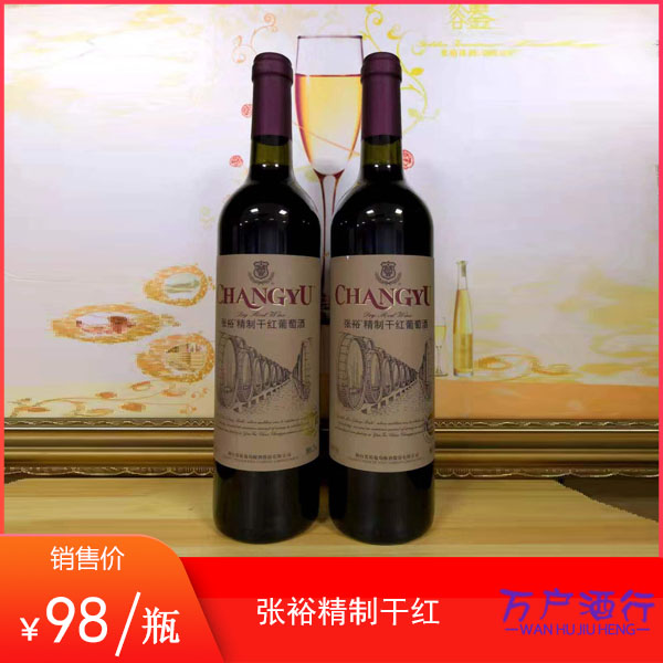 张裕精制干红