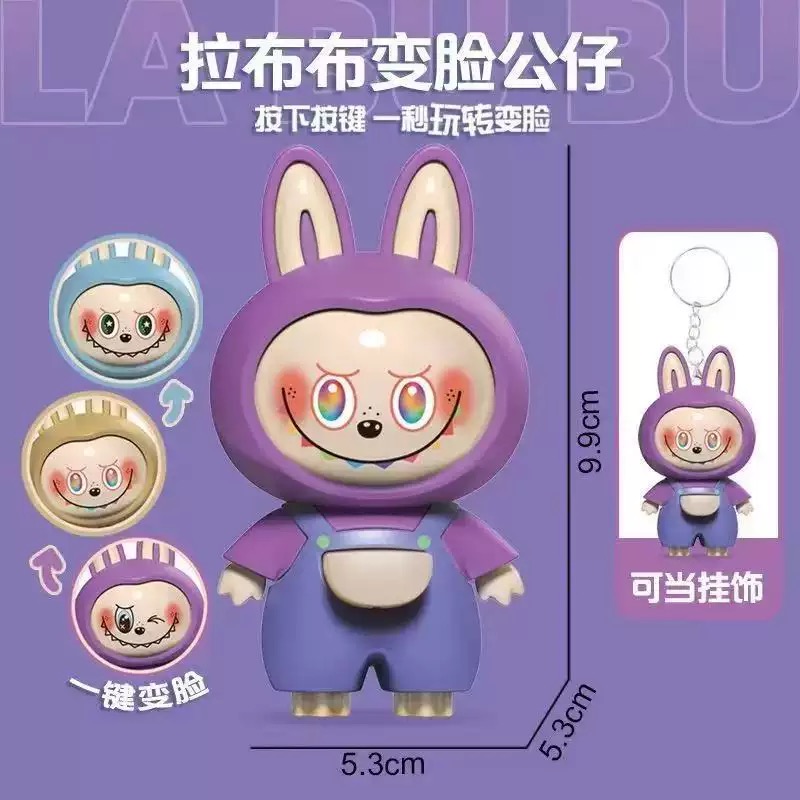 【拉布拉布】变脸公仔书包挂件钥匙扣创意按压卡通玩偶手办玩具礼物