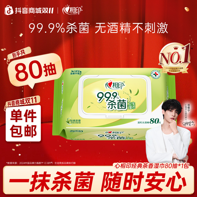 心相印湿巾经典茶香清凉湿巾80抽清洁亲肤湿纸巾家用独立包装C
