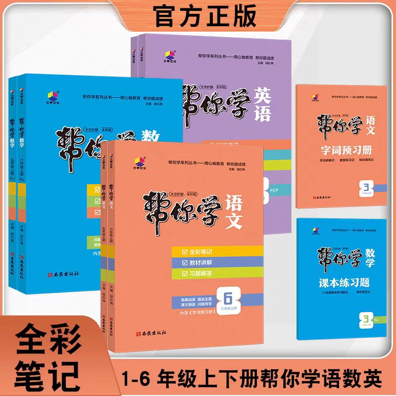 【升级版】2025帮你学小学全彩笔记学案上册同步教材讲解书