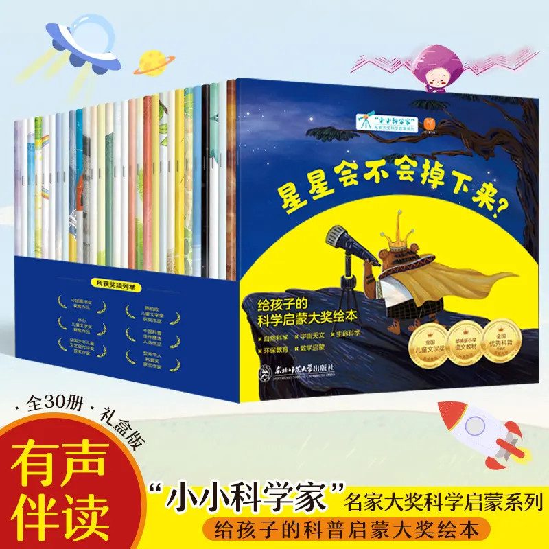 【全套30册】小小科学家名家获奖绘本 3-6岁儿童阅读故事书宝宝睡前
