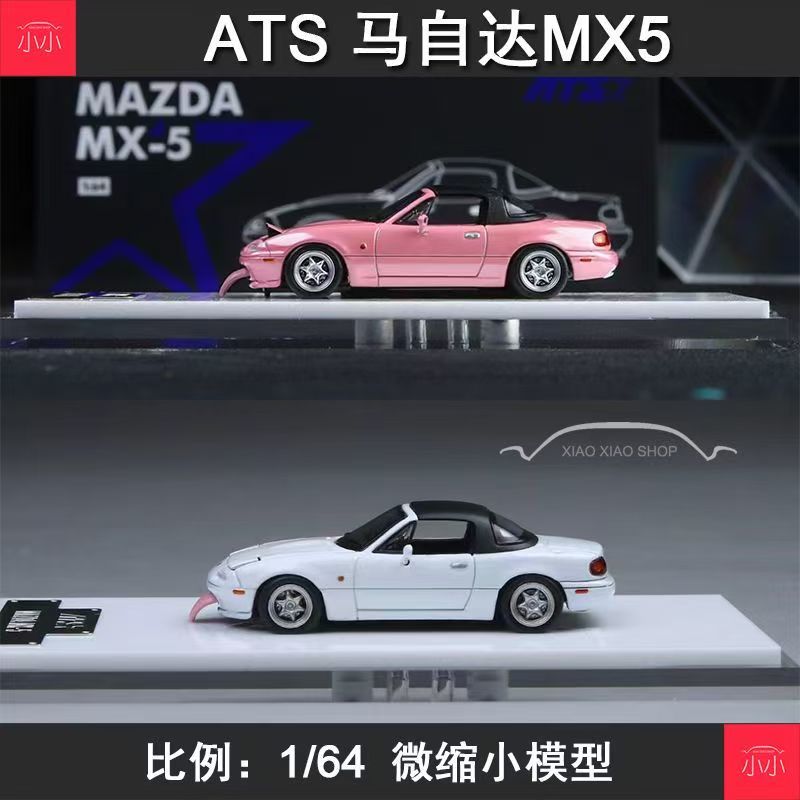 现货ATS 1:64 马自达MX-5 白色 粉色 敞篷可开 合金汽车模型收藏