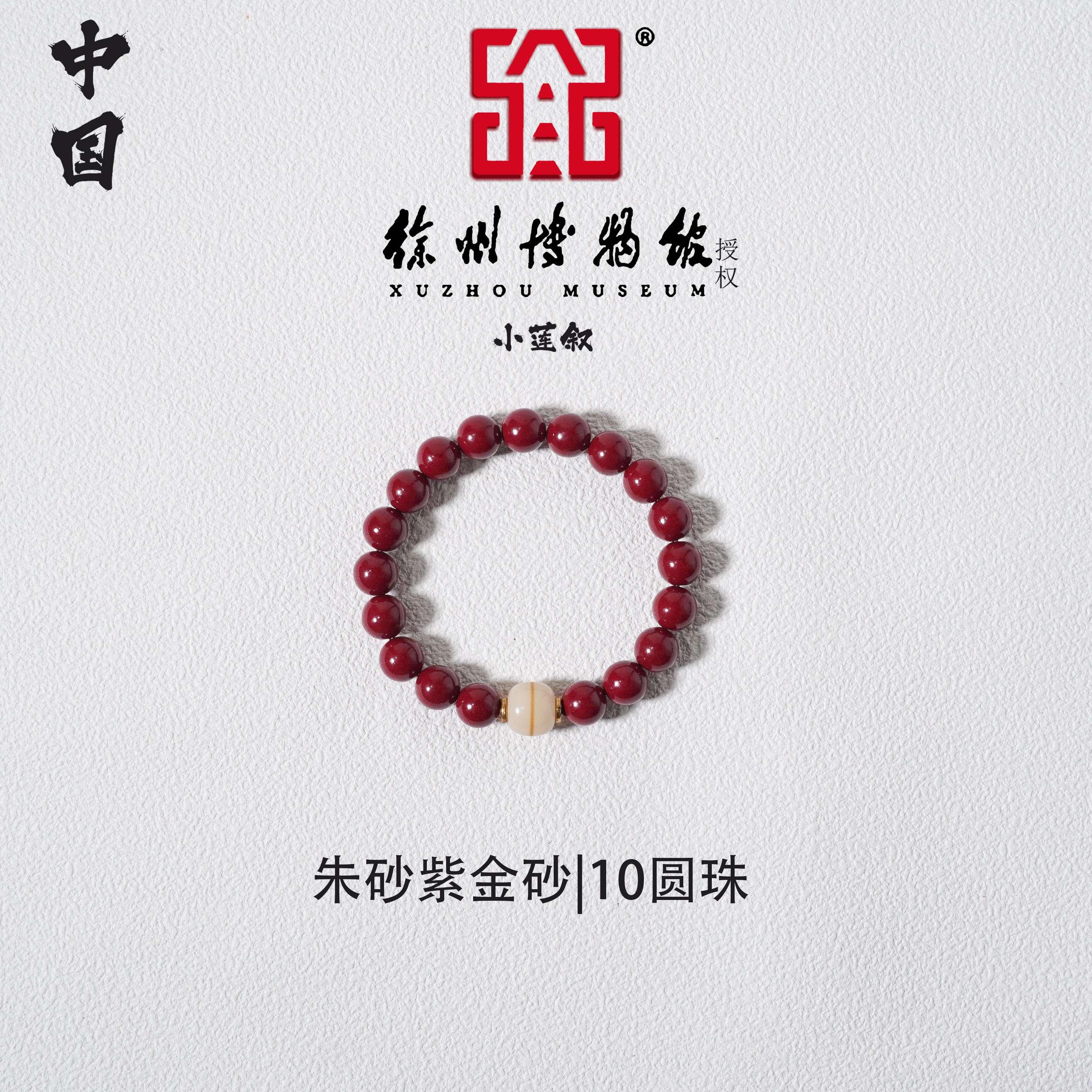 含辰砂工艺品【中国徐州博物馆联名款】朱砂紫金砂1.0圆珠 单圈手串