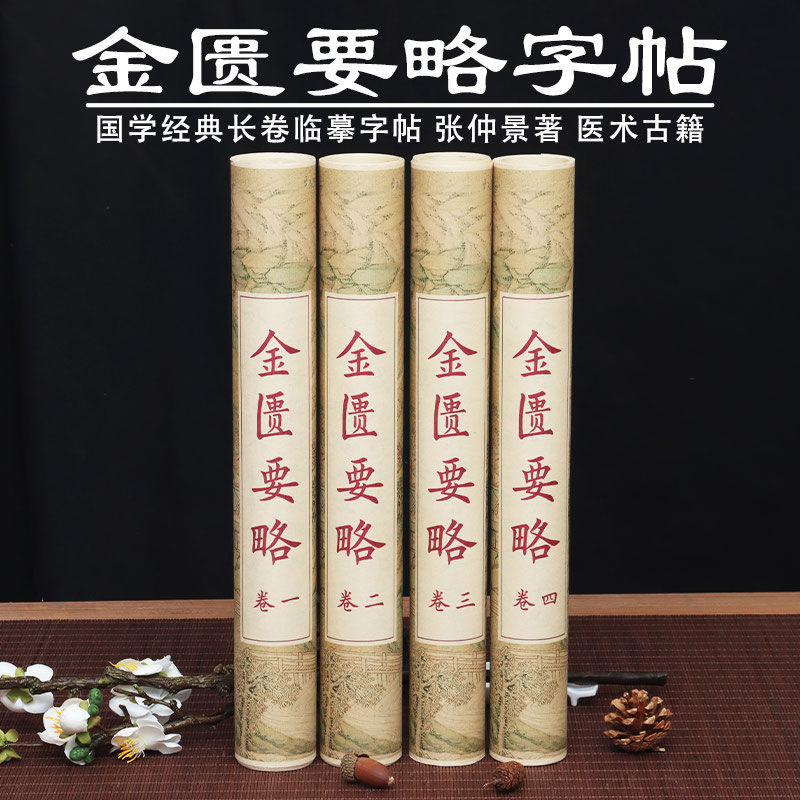 金匮要略医学字帖张仲景医学类欧楷临摹宣纸字帖中医书法抄写字帖