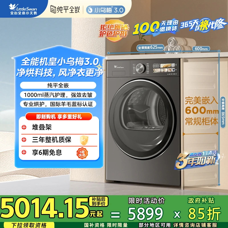 【小乌梅3.0】全能机皇 净烘科技 小天鹅纯平全嵌烘干机 TH10VE40