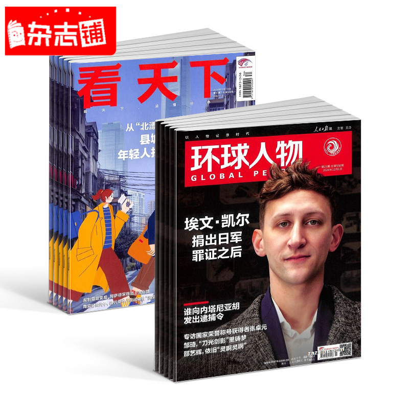 【杂志铺】环球人物+看天下杂志  2026年1月起订  1年共59期