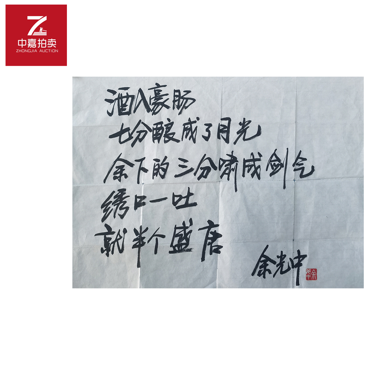 余光中书法软片酒68x52