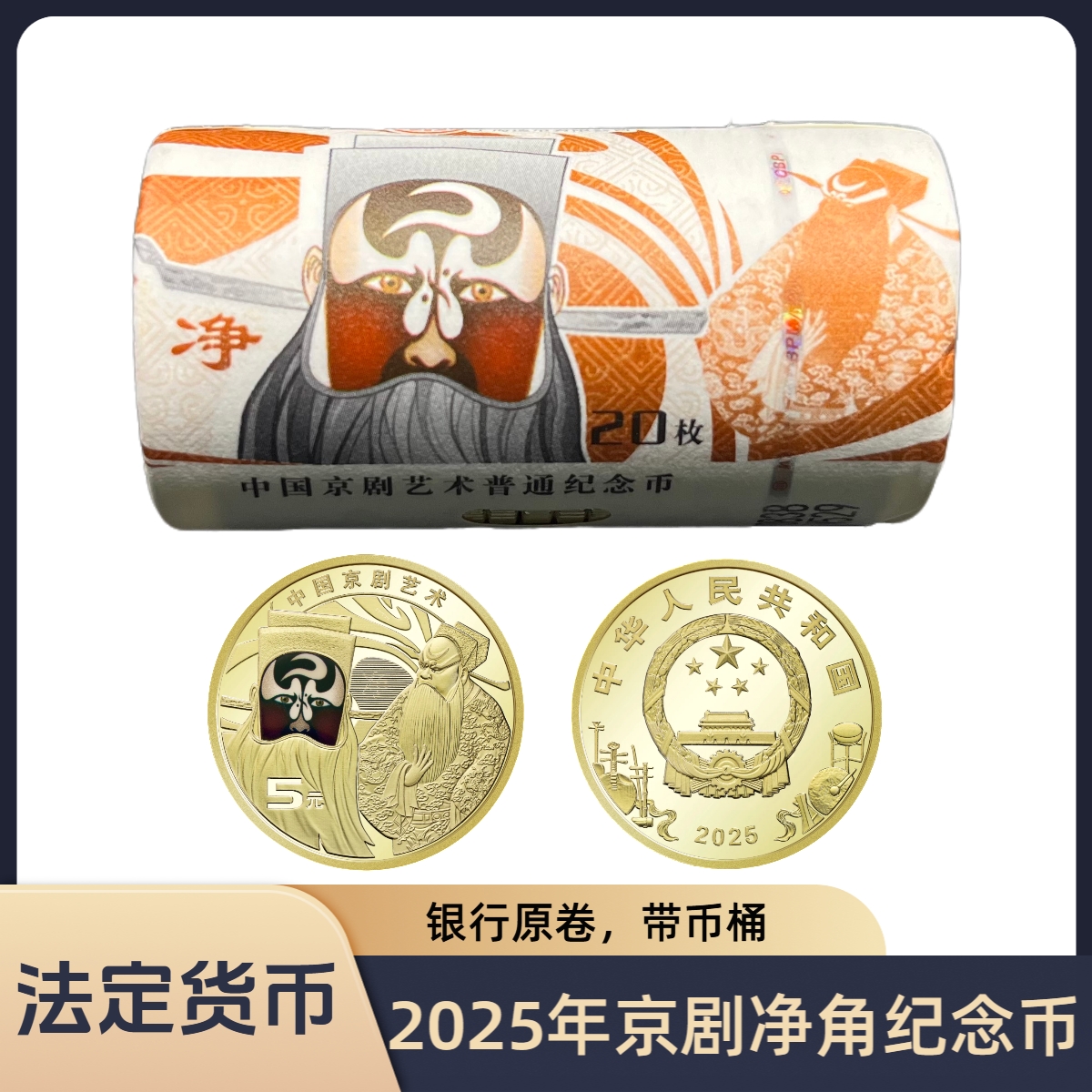 法定货币净角币2025年中国京剧艺术净角纪念币一卷（20枚）