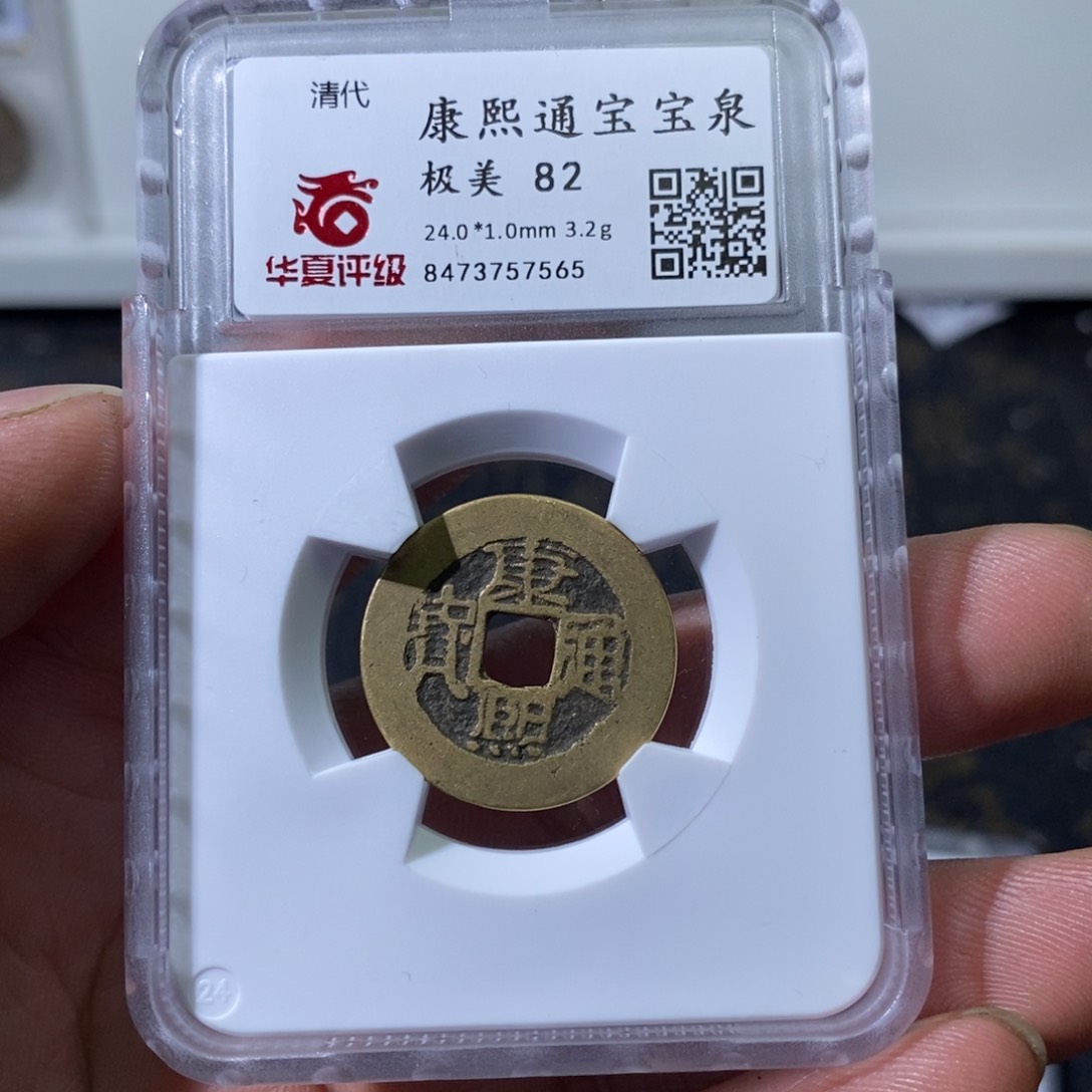 铜大宝，康熙通宝七分钱，评级编号7565