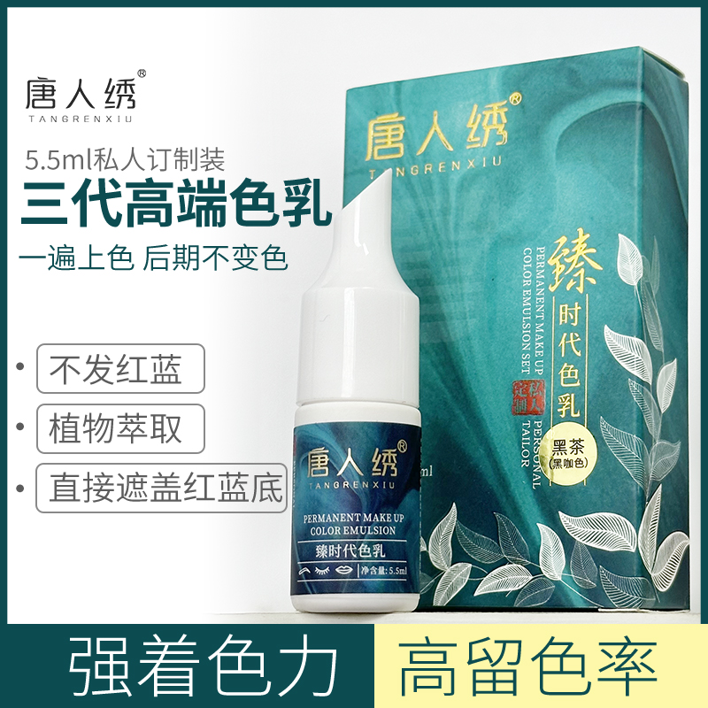 唐人绣纹绣色料 第三代高端色乳 半永久雾眉盖改红眉蓝眉眼线唇部