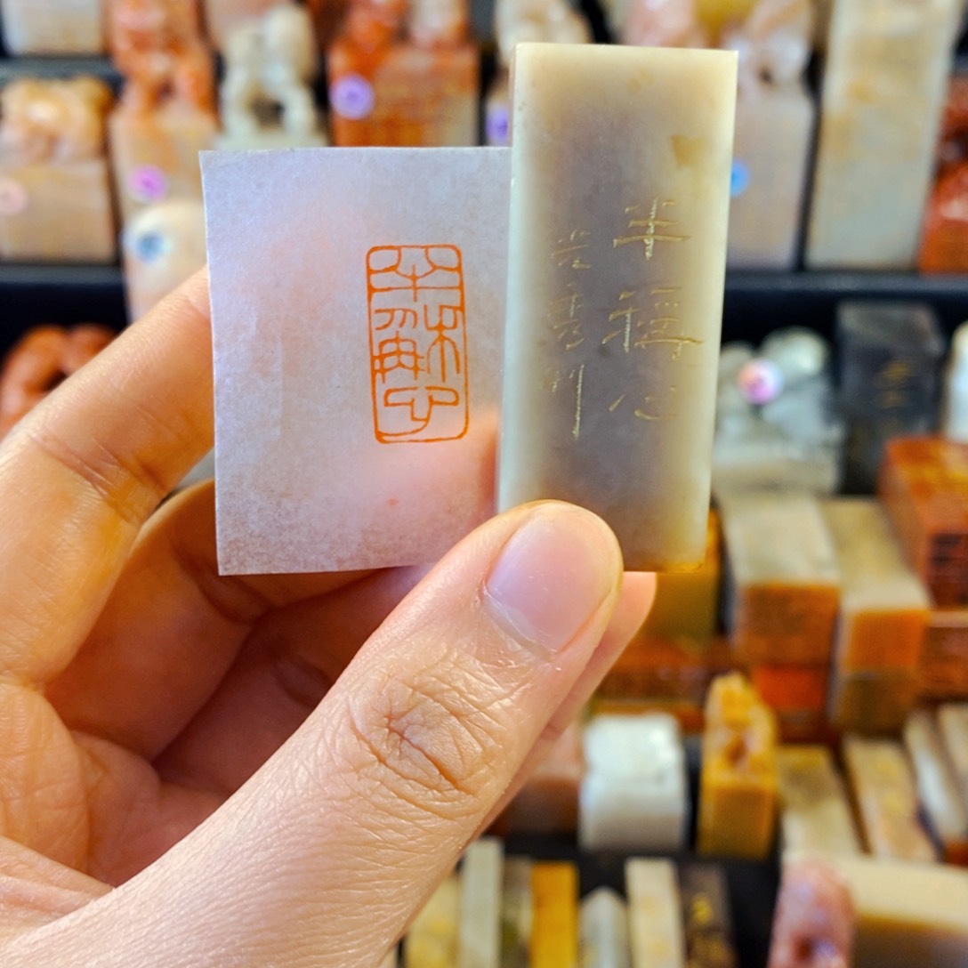 巴林石印石手工篆刻半称心