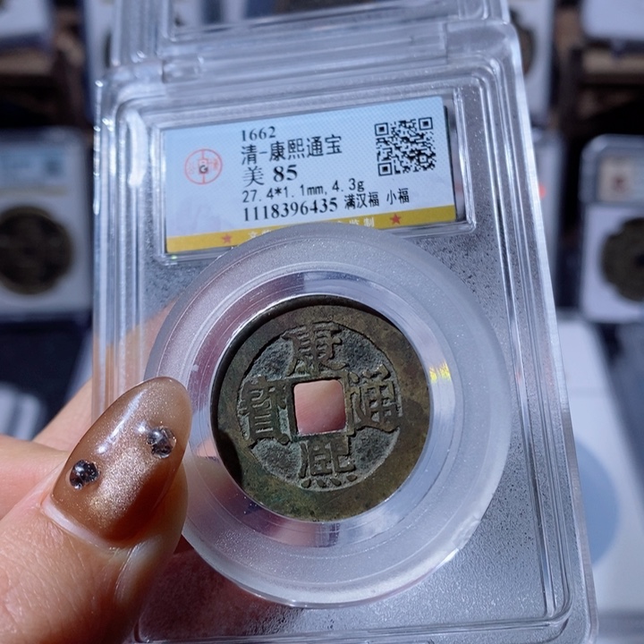 铜康熙满汉小福。780。6435。Ｌ