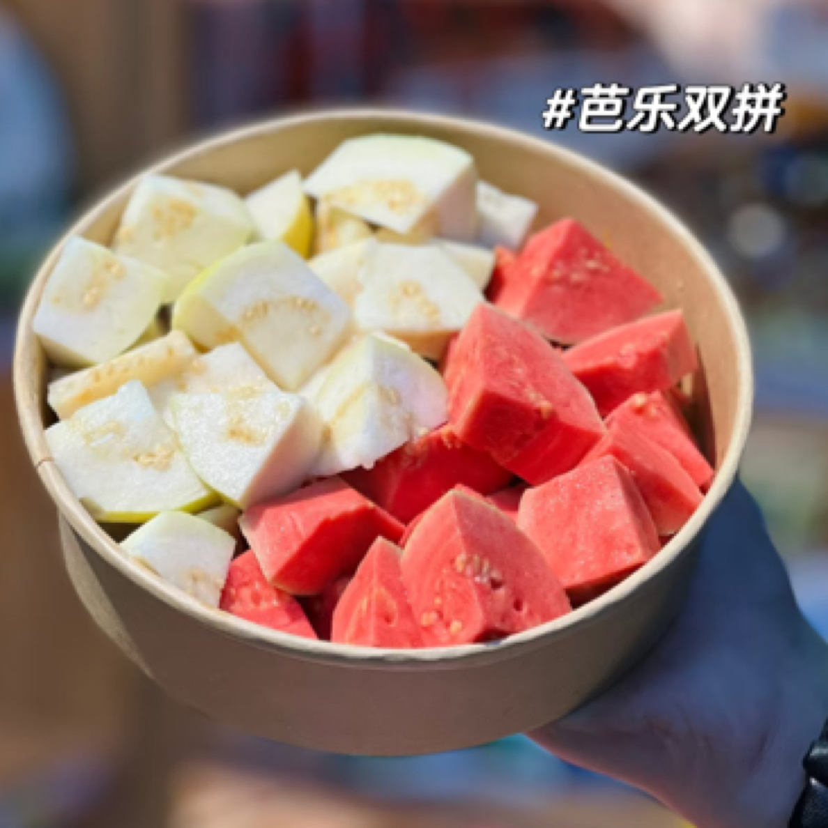 果切红心芭乐➕奶油芭乐 双拼（红心芭乐1个奶油芭乐1个大果）（约280克）