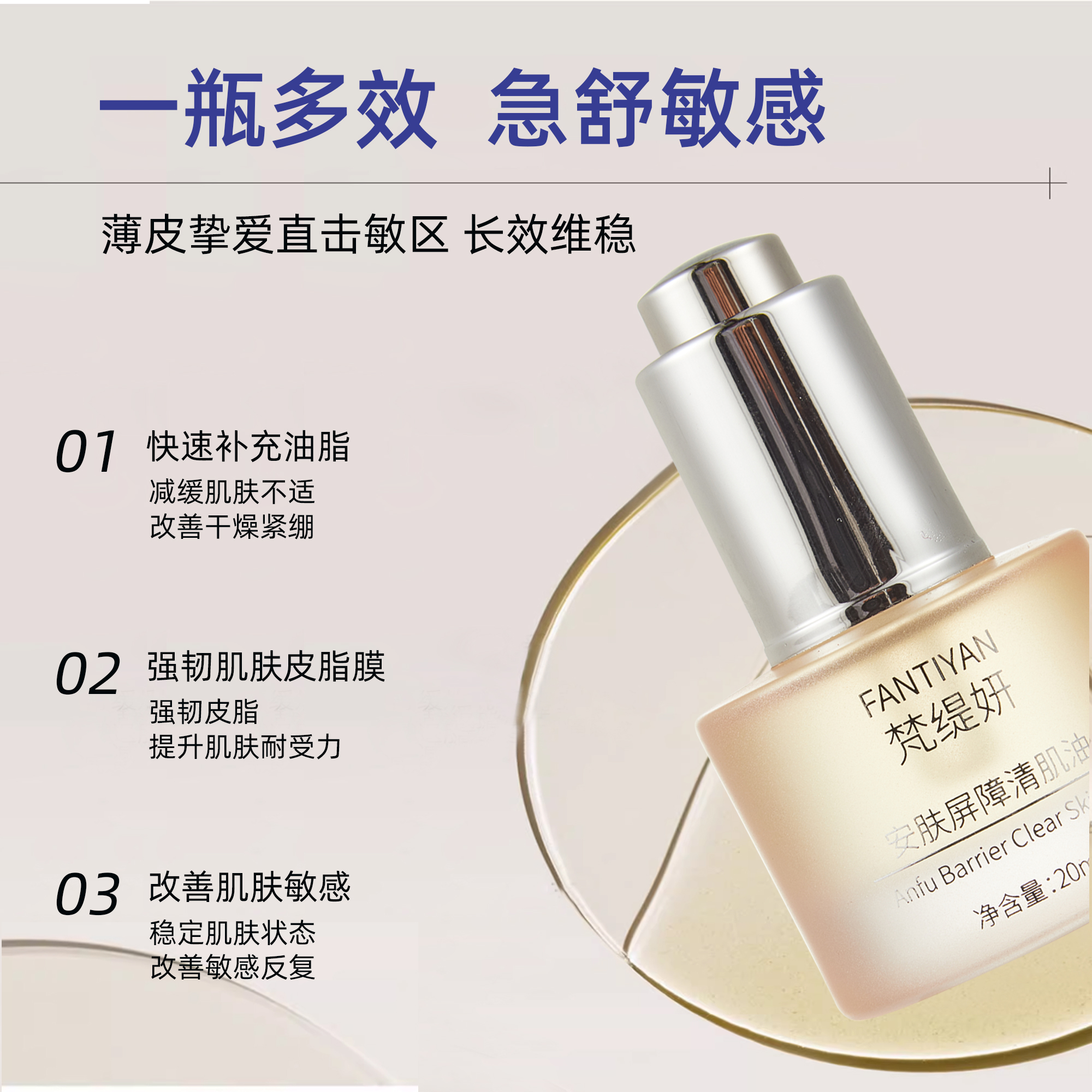 【细胞清肌油】梵缇妍屏障清肌油敏感肌保湿滋润温和角质层薄红烫敏