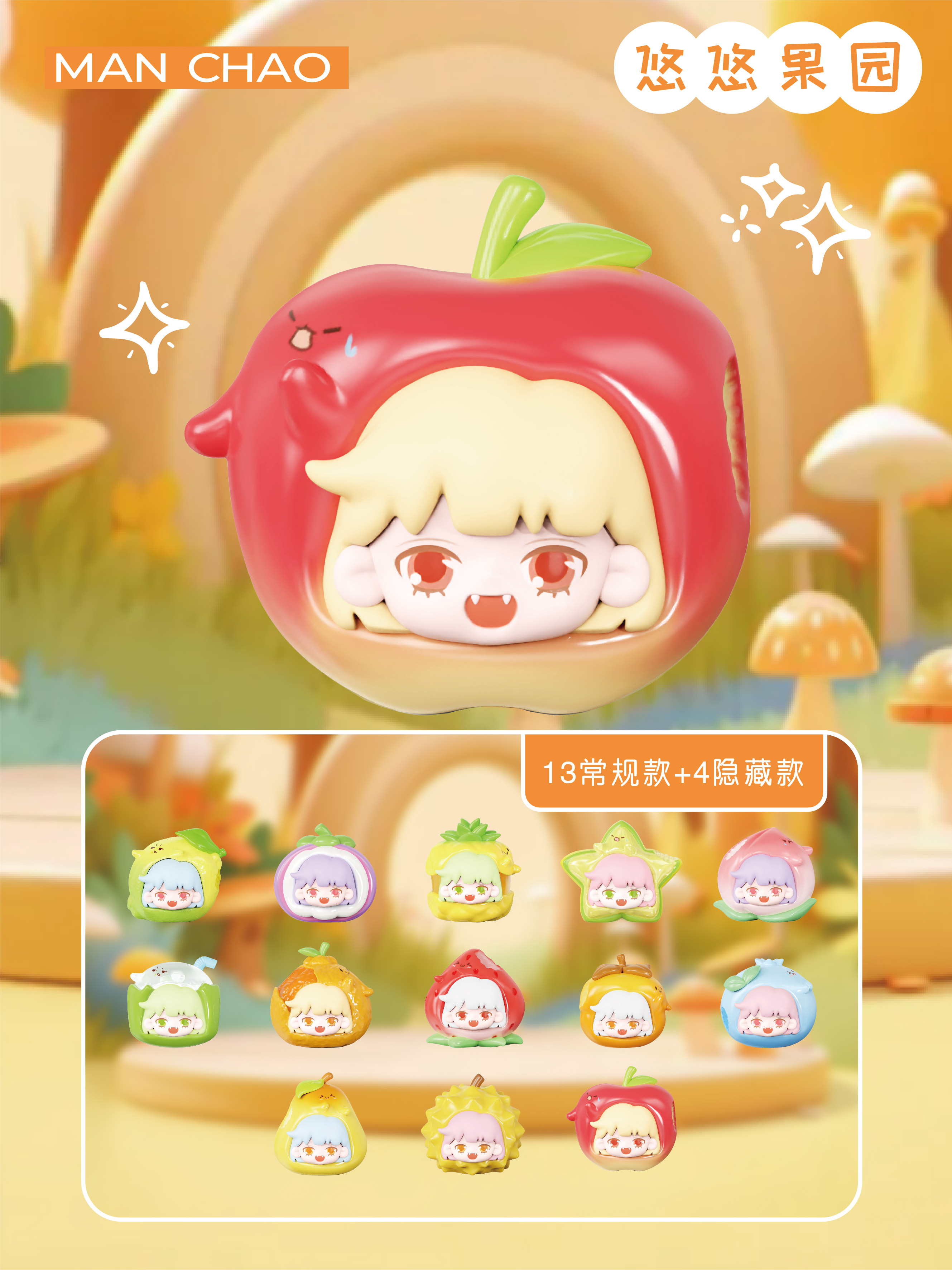 【多多拆盒】悠悠果园系列盲盒萌粒可爱公仔摆件
