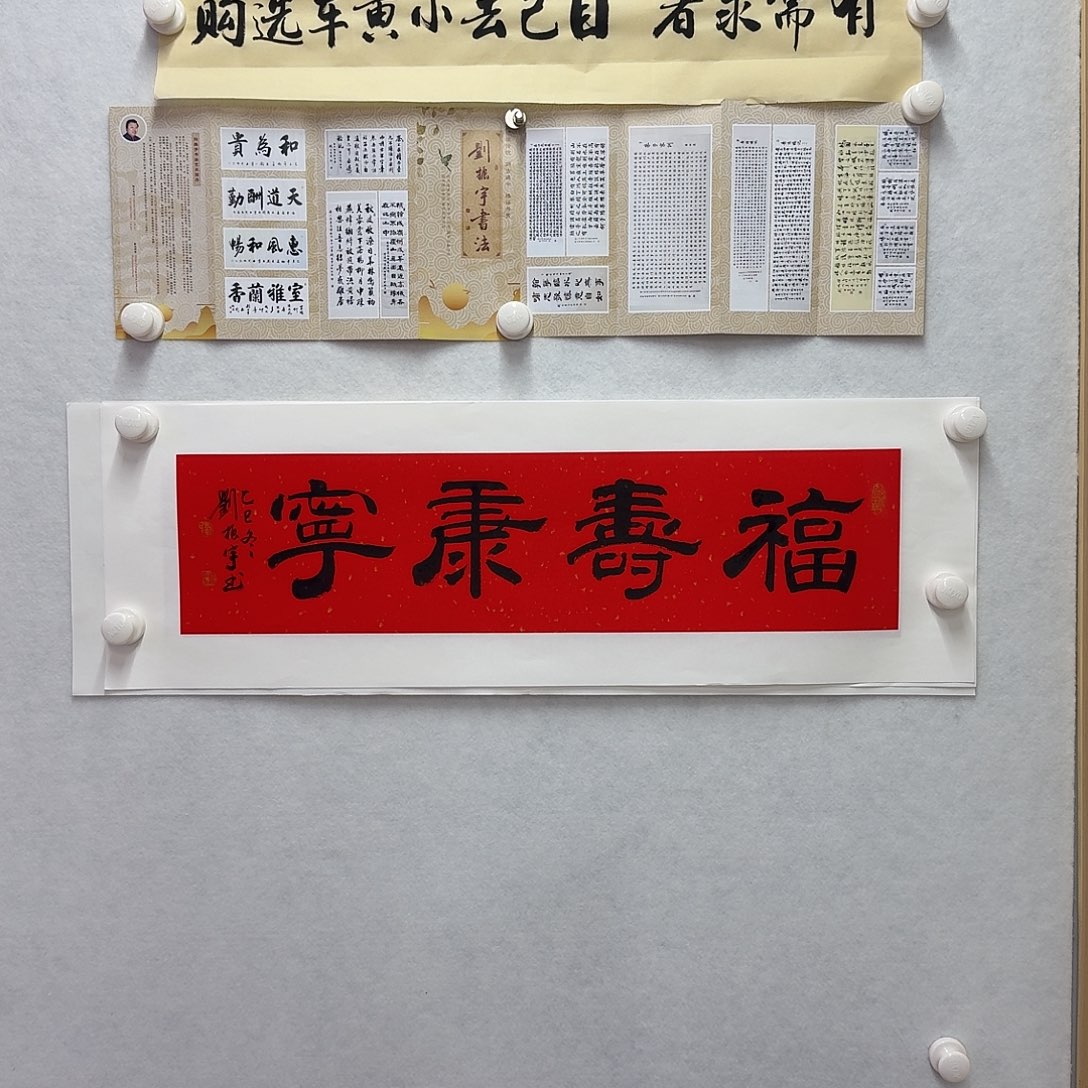 书法福寿康宁  17×68CM一平尺