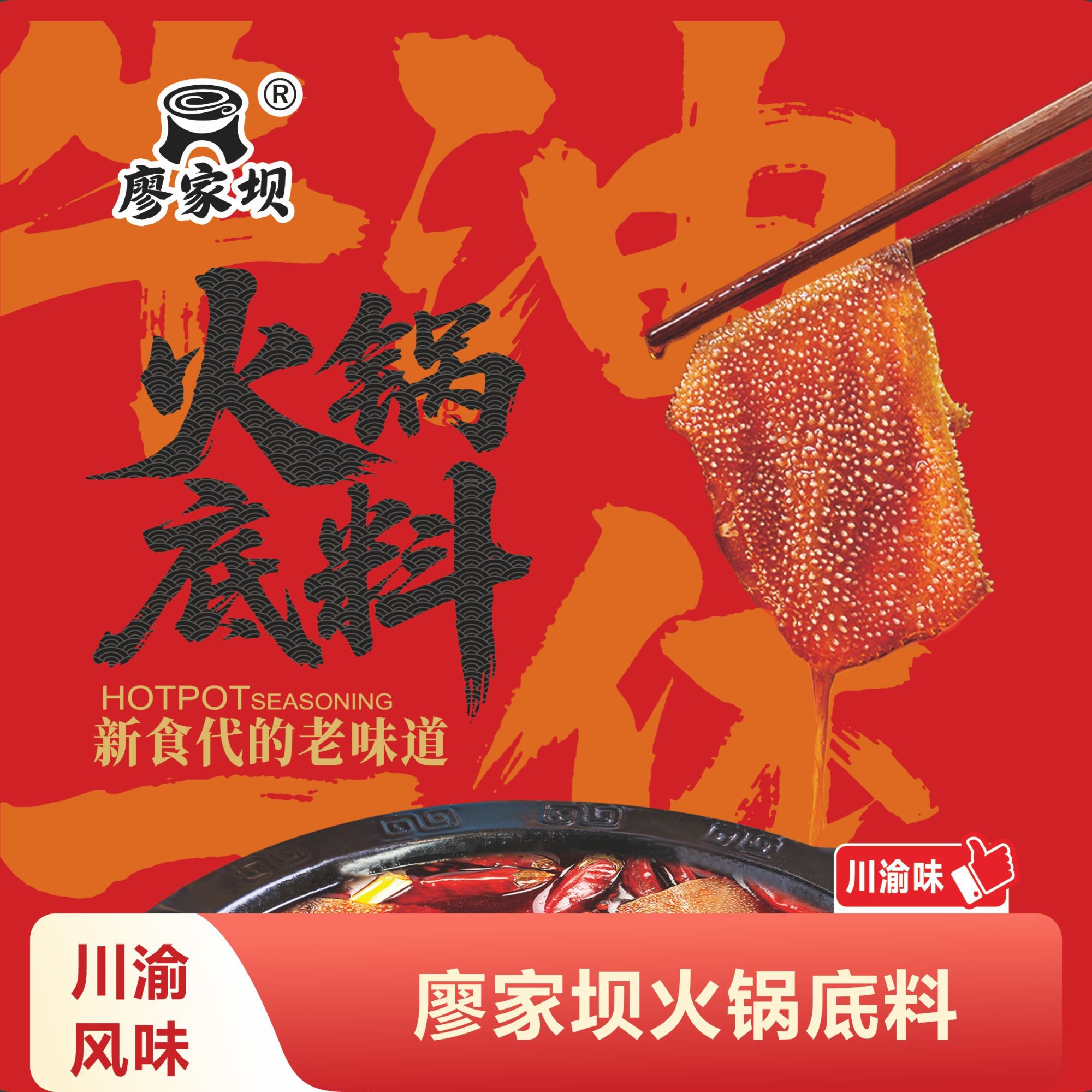 巴蜀千洪廖家坝热辣浓香牛油火锅底料家用四川麻辣烫香锅调料