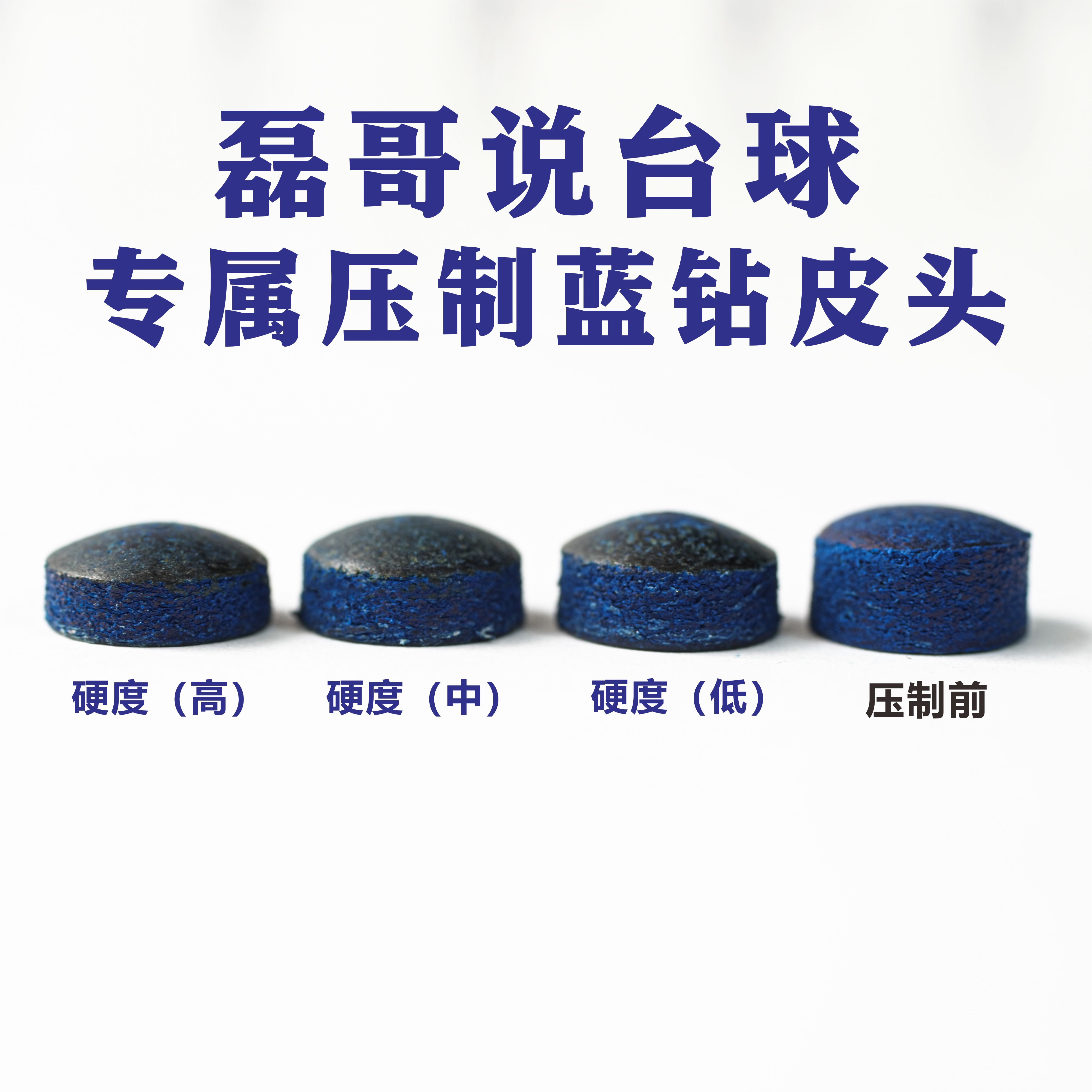 磊哥专属压制蓝钻皮头