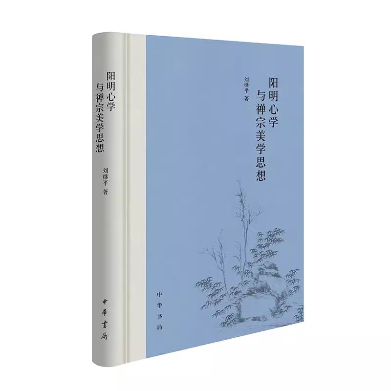 阳明心学与禅宗美学思想 刘继平著 精装 中华书局