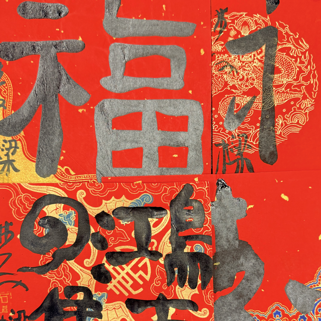 石老师书法小吉语随随发一张