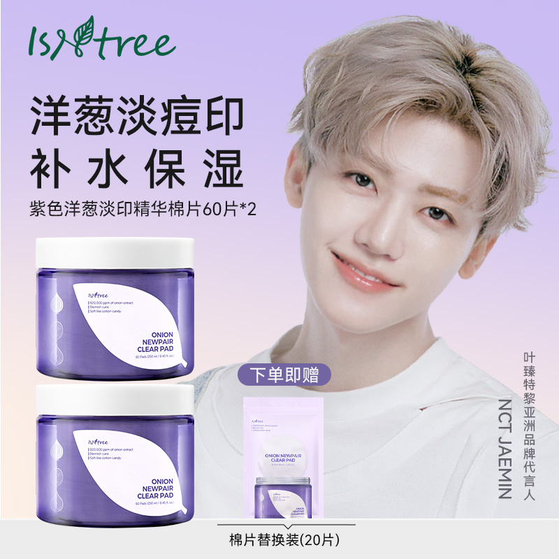 isntree洋葱淡印精华棉片60片+60片+20片淡印