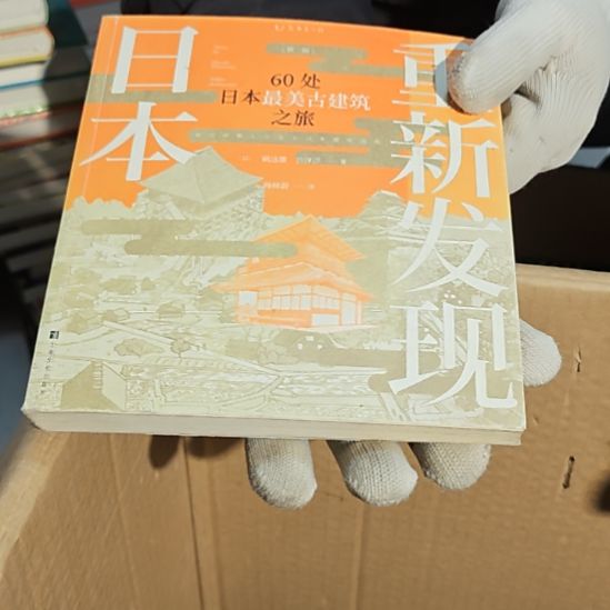 重新发现日本（务必塑封）