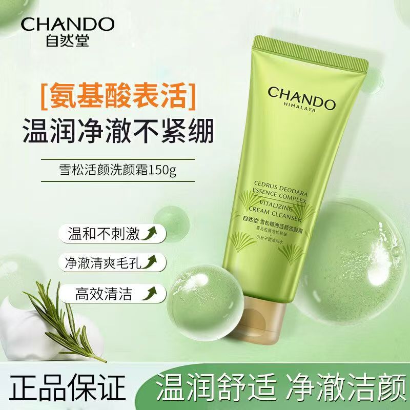 CHANDO/自然堂雪松精油清洁洗面奶150g保湿补水深层清洁爽肤温润