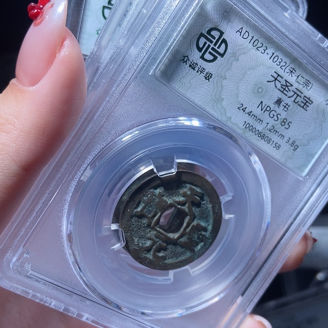 铜天圣通宝随机发lj