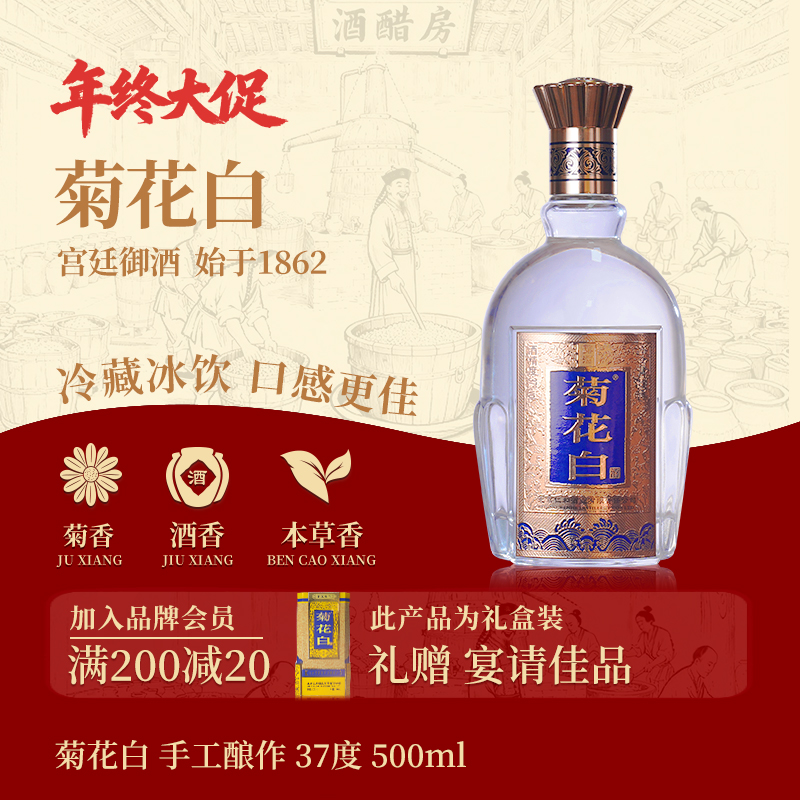 菊花白手工酿作礼盒露酒白酒菊花酒 聚会送礼北京特产酒37度500ml