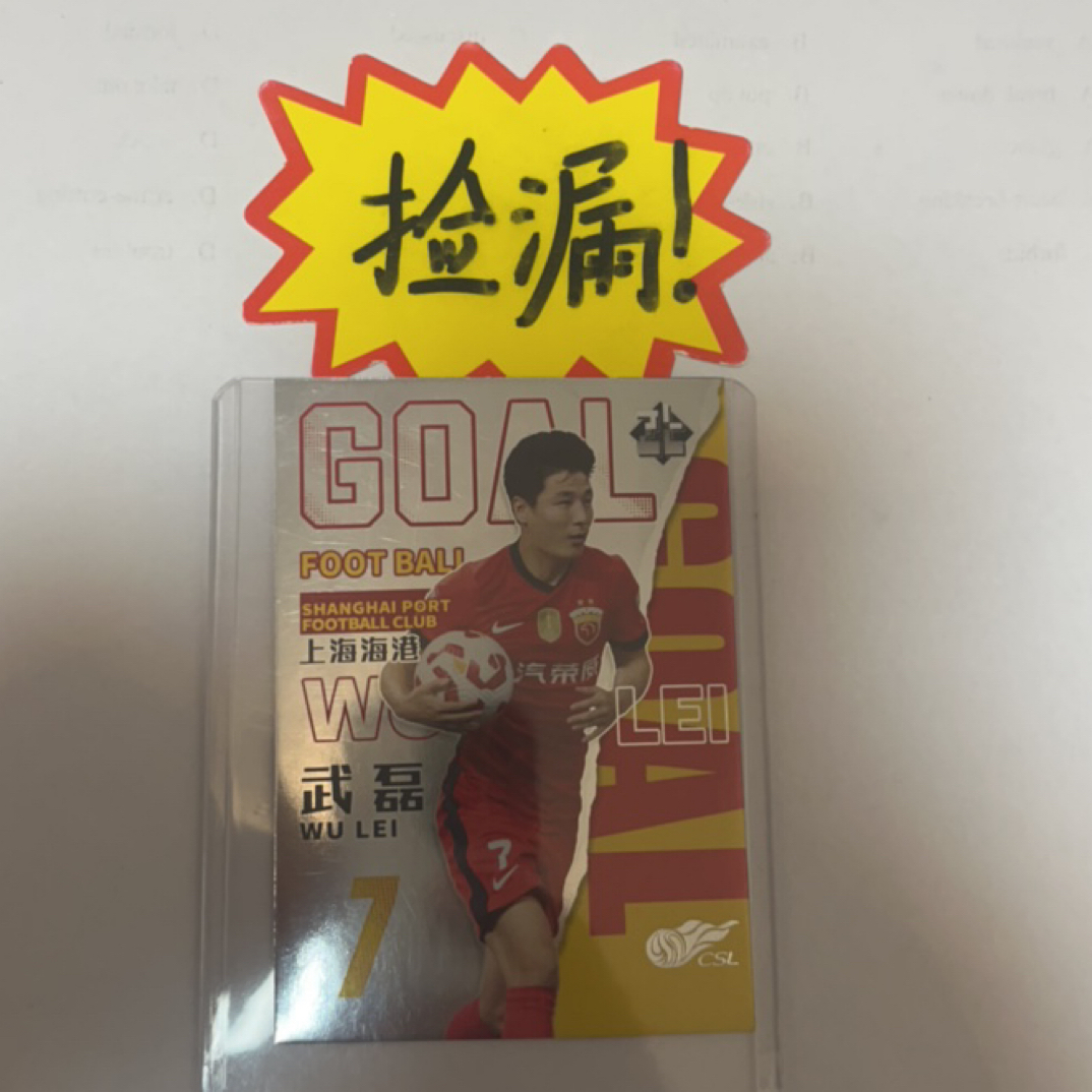 正版中超球星卡 海港队 武磊