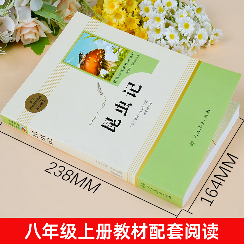 昆虫记 法布尔原著正版 人教版人民教育出版社 无删减完整版 八年