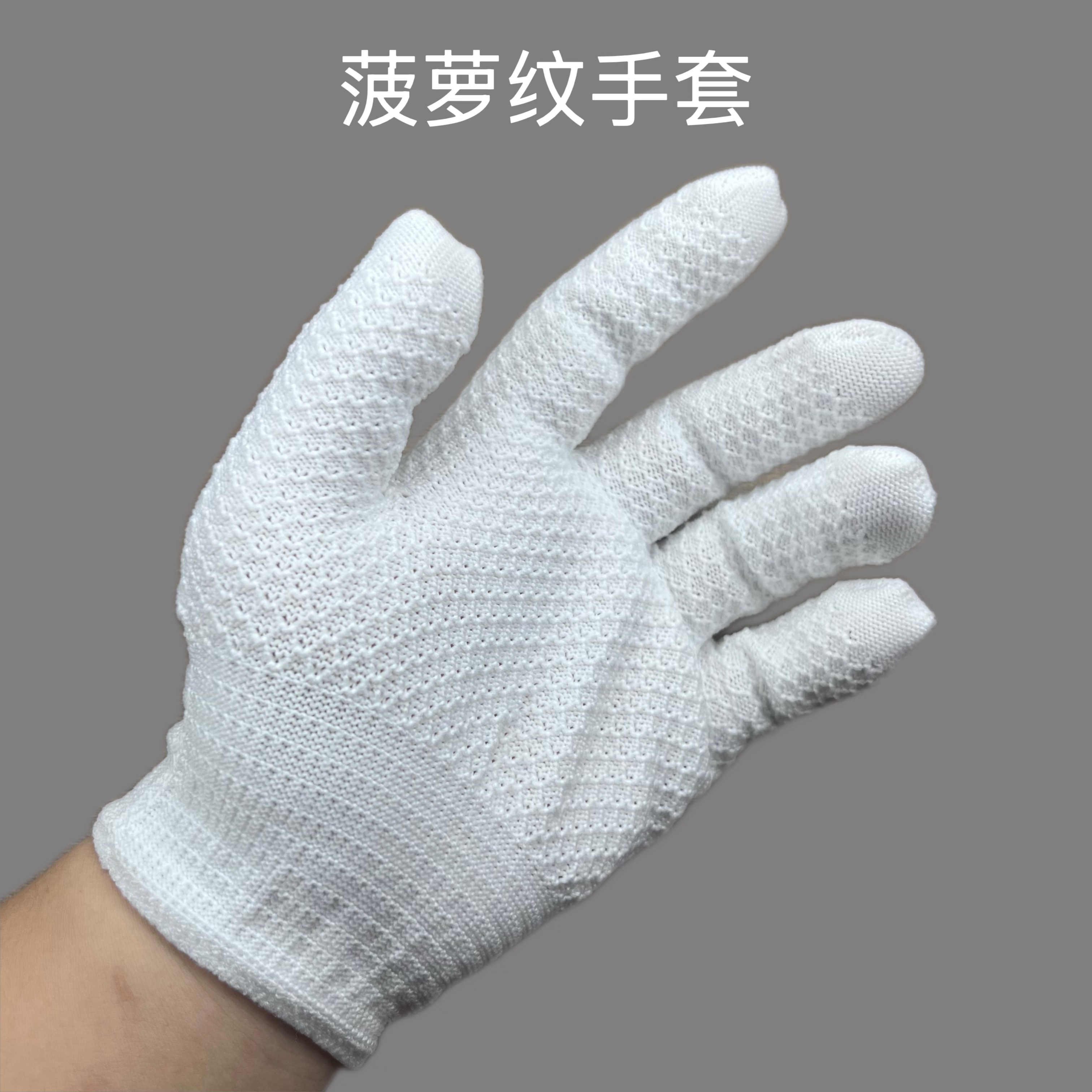 菠萝纹手套文玩打底去白霜专用