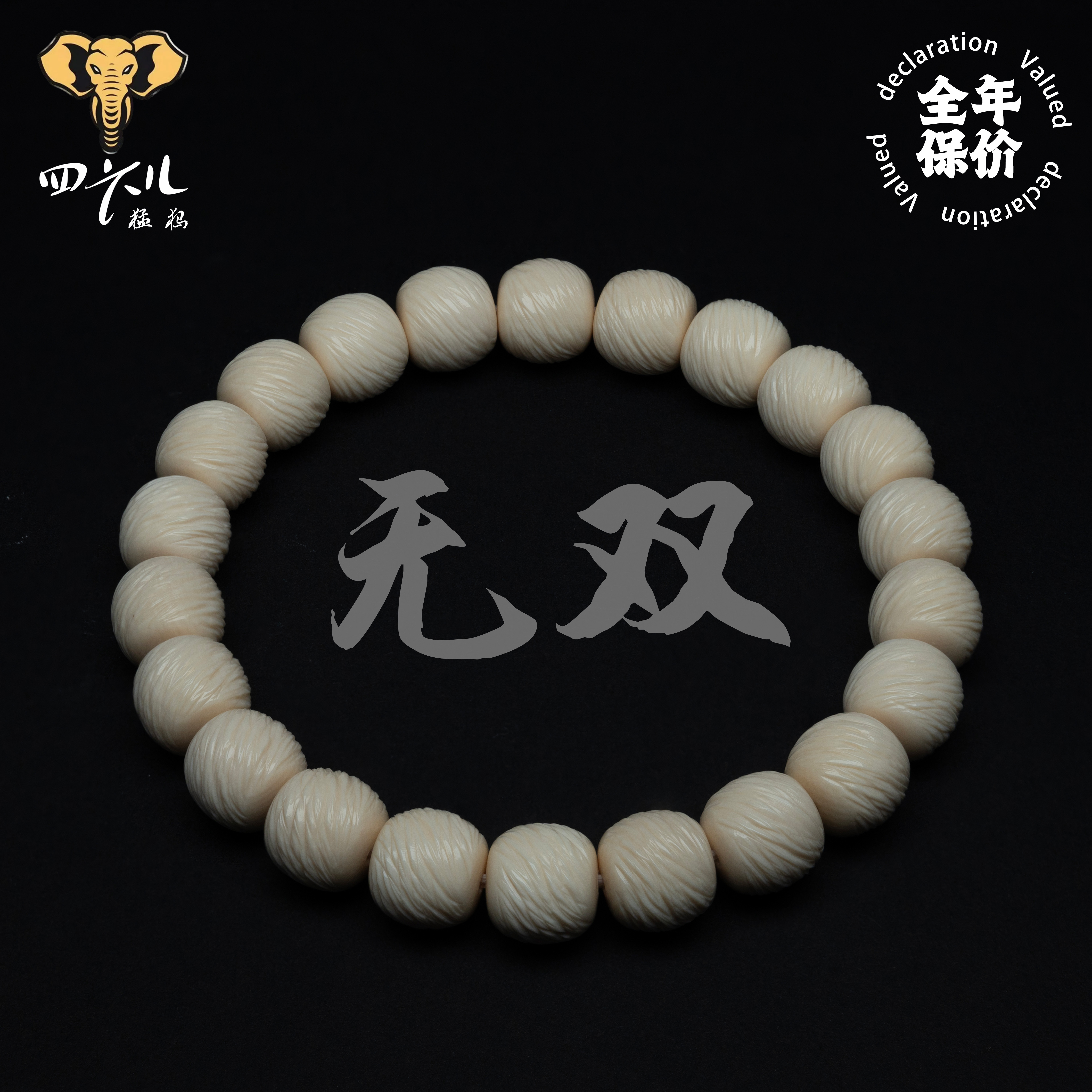 【四六儿】无双•猛犸象牙肉芯料手工拉丝文玩手串全品无暇一等冰料