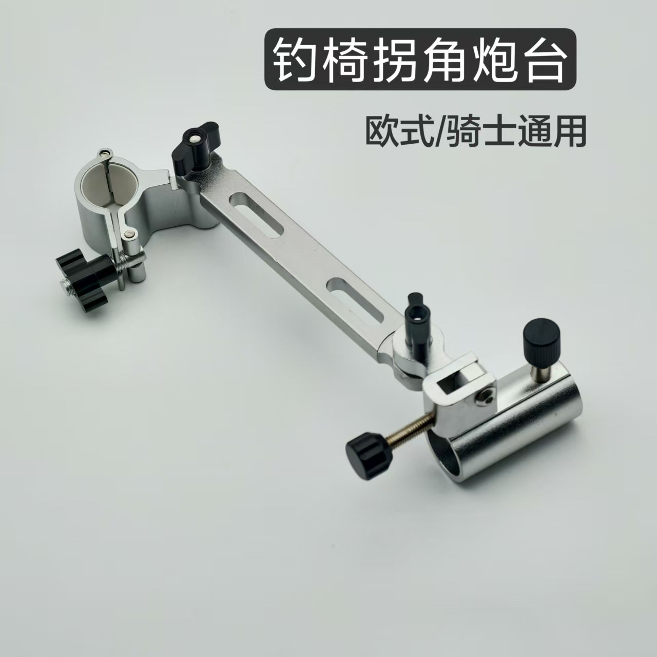 骑士欧式钓椅通用拐角万象炮台杆架配件炮台加长可折叠配件大物