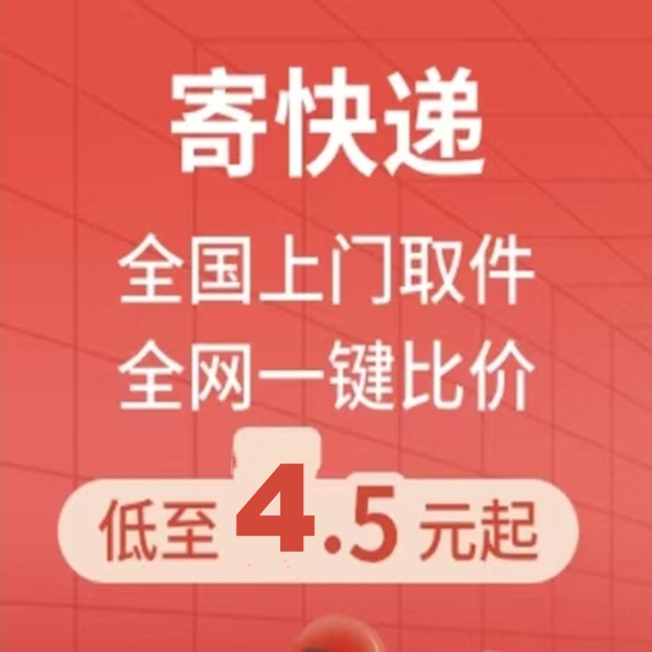 便宜寄件全国上门取件全国快递上门取件中通寄快递团购
