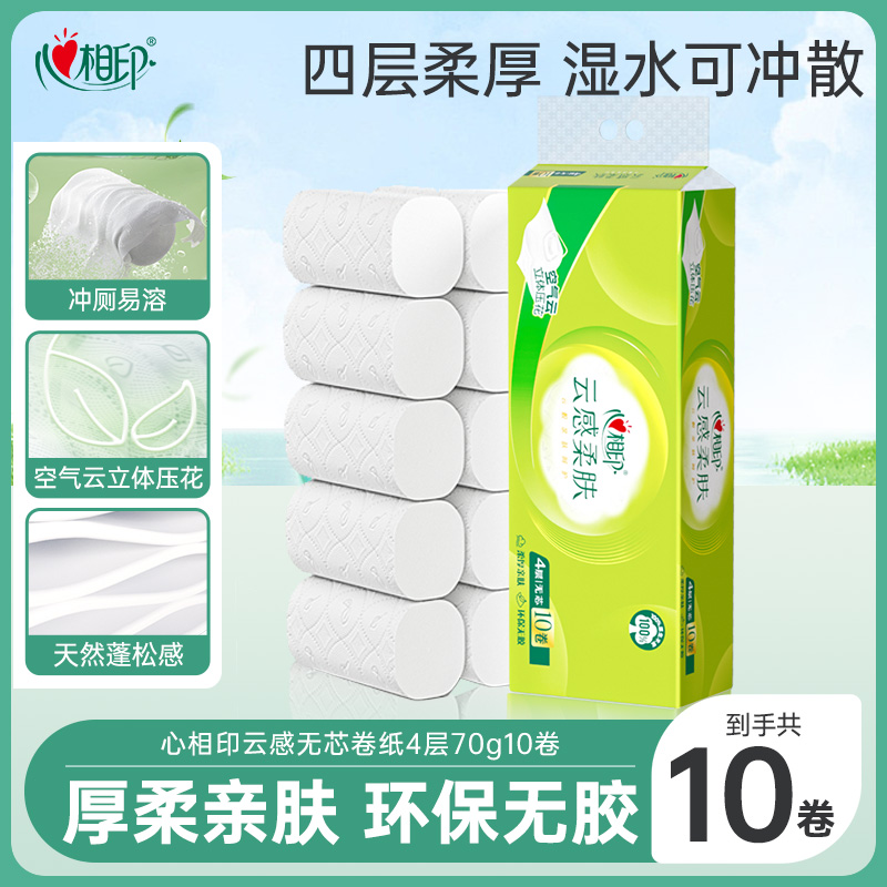 心相印无芯卷纸云感加厚卷筒纸家用可4层70克10卷*1提冲散卫生纸R