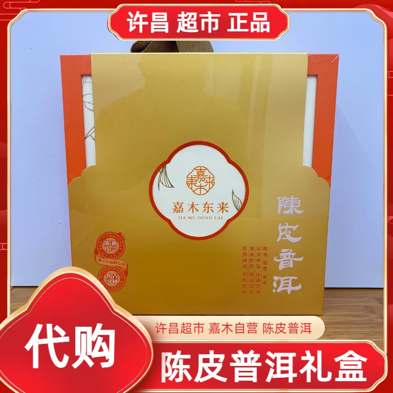 陈皮普洱许昌茶叶超市嘉木定制双地理标志古树普洱陈皮茶正品代购
