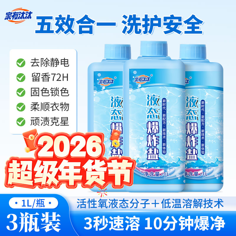 家有汰汰 液态爆炸盐 冷水 柔顺 抗静电 深层去污 持久留香