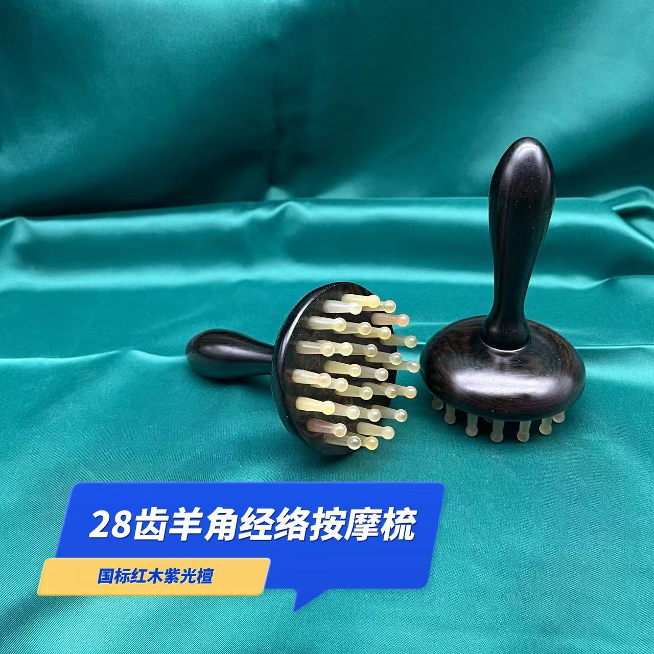 紫光檀绿檀木羊角经络刷全身通用肩颈部腹部按摩揉肚子戒指按摩梳