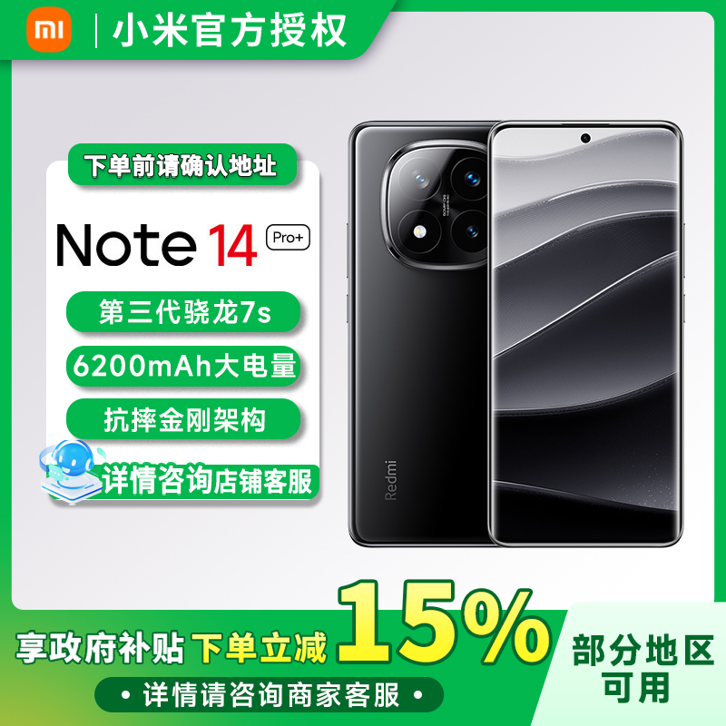 Redmi/红米 Note 14 Pro+ 第三代骁龙7s移动平台 5G手机【混资】